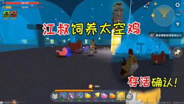 迷你世界光棍生存76：江叔饲养小动物，太空鸡没有氧气也能存活？