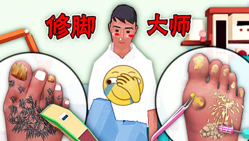 修脚模拟器 当技师真下饭，除了上帝之眼他们还有灰指甲！小熙解说