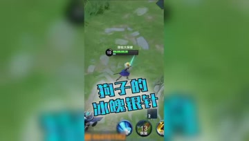 王者荣耀德古拉 ：狗子一根冰魄银针，戳谁谁死