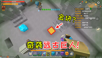 迷你世界七夕生存46：奇袭远古巨人，你拿个金块怎么召唤？