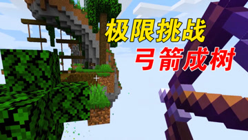 我的世界：弓箭手大冒险跑酷地图，没想到树上面还能种树！