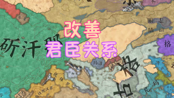 归义军大唐西征记12 改善君臣关系