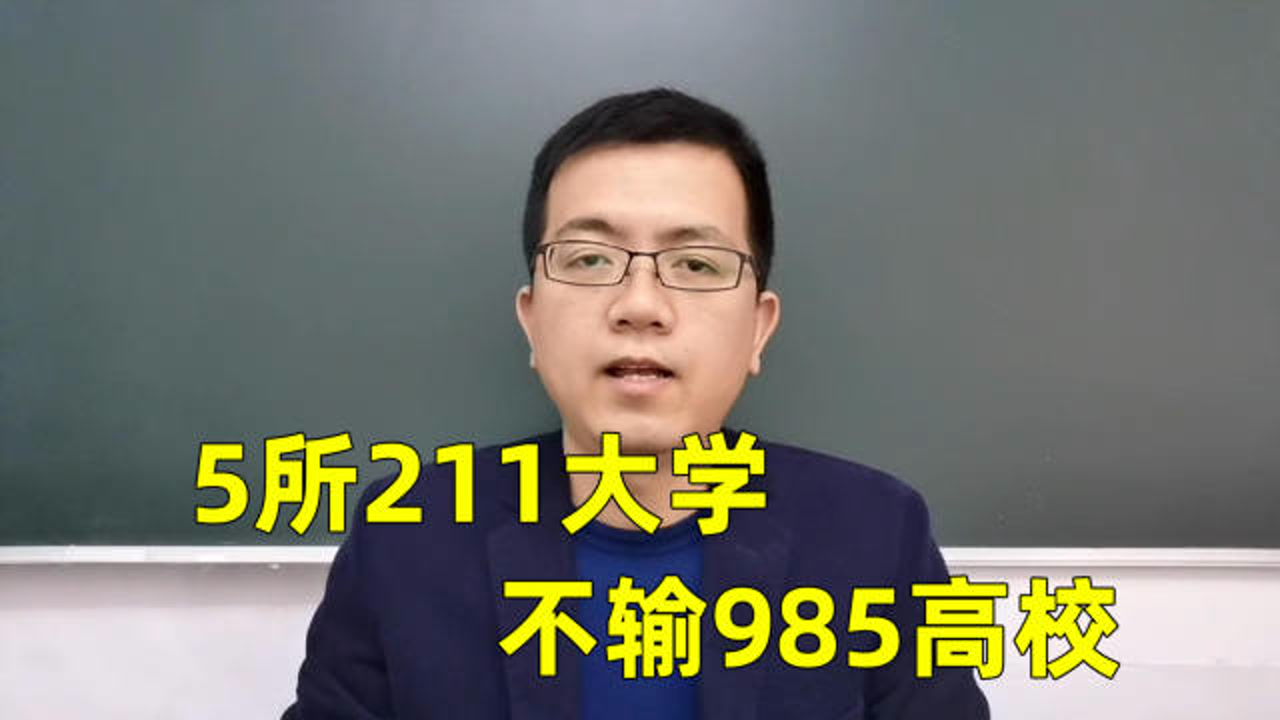 推荐5所211大学,实力不输985高校,高考择校你还冲稳保吗?