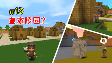 迷你世界憨憨英雄传13：江叔新家成型，野人部落还是皇家陵园？