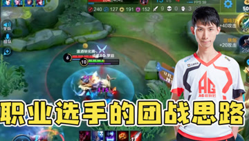 职业选手的团战思路？梦泪马超指挥队友打团战，安排得明明白白！
