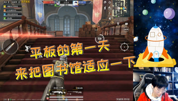 和平精英奇怪君：九指琴魔请战，团队竞技图书馆里大秀操作！