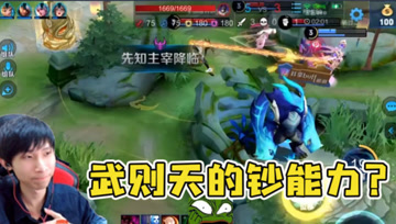 梦泪围观队友团战：武则天1V3极限反杀，这就是RMB的力量！