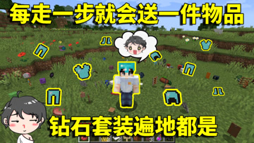 我的世界生存挑战：每走一步就会送一件物品？钻石套装遍地都是！
