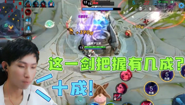 敌方抱团准备推水晶！梦泪干将四剑全中，最能守家的法师！