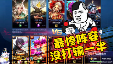 王者荣耀德古拉：排位最惨阵容，还没开始就结束了