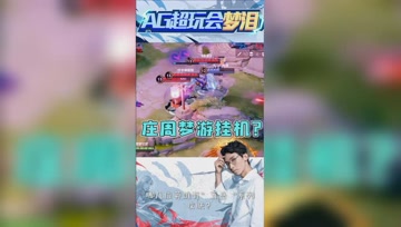 庄周梦游原地挨打？梦泪：这必须举报了！