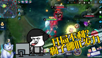 王者荣耀德古拉：开局不利没关系，狗子哪吒强无敌