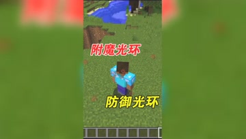 我的世界Mod：更多附魔之光环附魔，能够增加防御力！