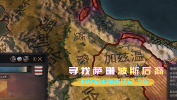 归义军大唐西征记35 寻找萨珊波斯后裔