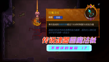 血舞不思议的皇冠实况17 传说魂器回魔法杖