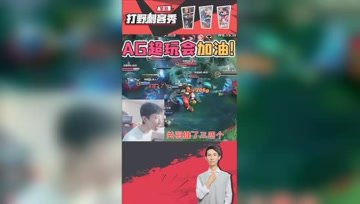 梦泪激情解说AG超玩会团战，最佳场外第六人！