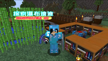 我的世界五行神话40 探索瀑布遗迹