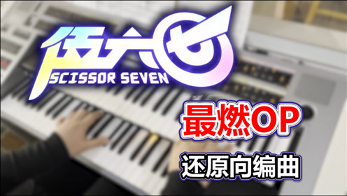 超还原《暗影刺客》刺客伍六七最新op