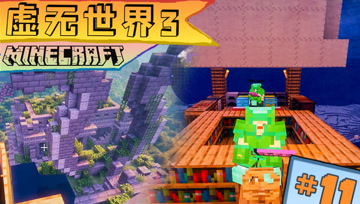虚无世界3生存 第十一集 双庙探宝 收获多多