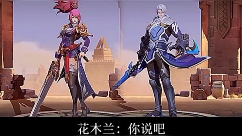 铠与花木兰 腾讯视频