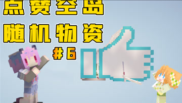 点赞空岛！每点一个赞刷一个随机物资 #6 我的世界趣味空岛生存
