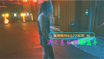 [4K60帧光追]血舞赛博朋克2077实况91 消灭荒坂的狙击手
