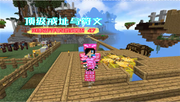 我的世界天灵丘岭空战47 顶级戒指与符文