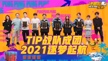 进圈啦！兄弟 --- TIP战队成团，2021逐梦起航！