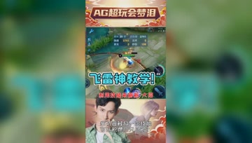 飞雷神镜示范教程！梦泪：一看就会，一玩就废！