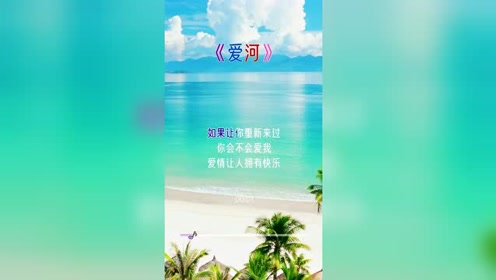 经典老歌《爱河》