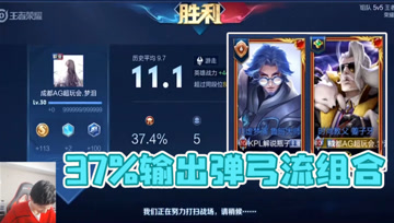 梦泪姜子牙37%输出无人能挡，弹弓流组合所向披靡！