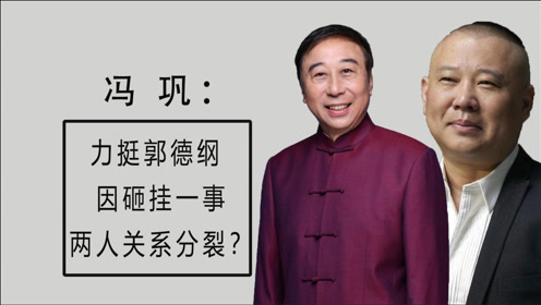 "砸挂"事件难以平息,郭德纲又被骂?冯巩深情点评,为老郭正名