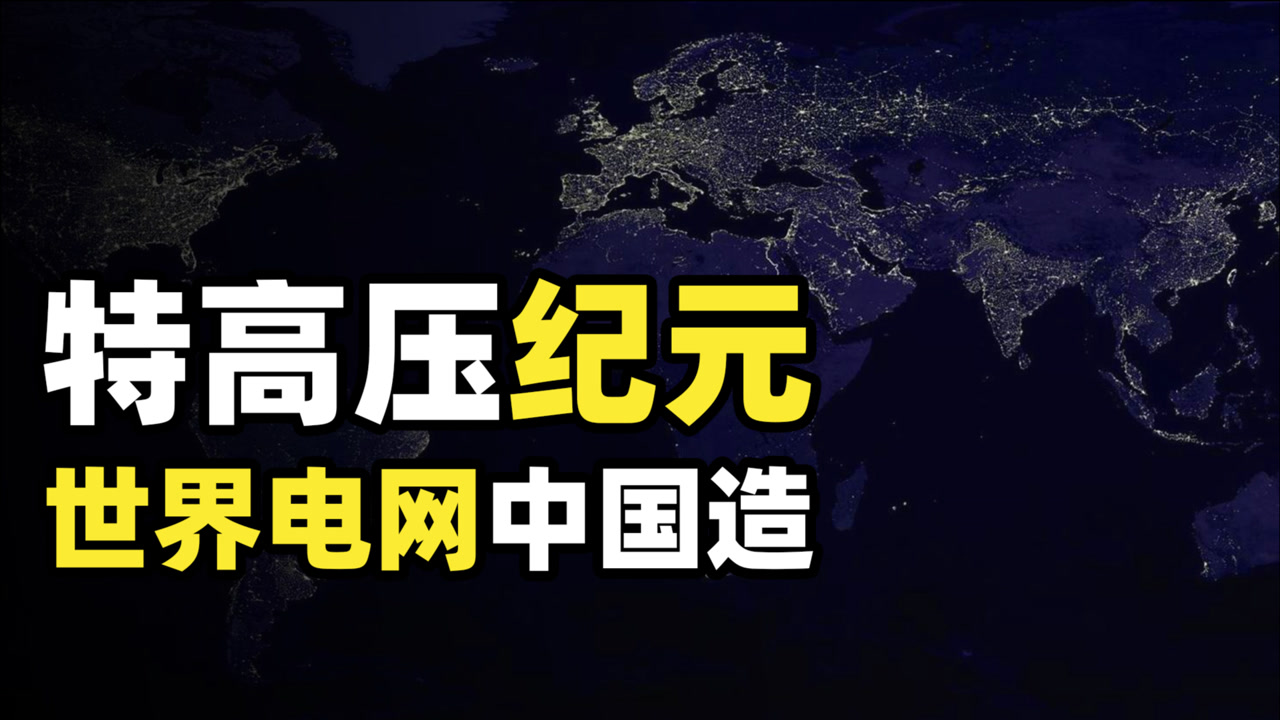 国家电网的实力有多强?制定国际标准的巨型央企,特高压独步天下