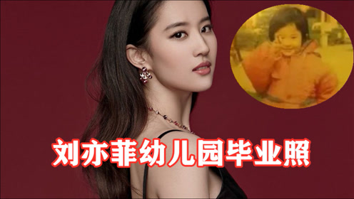 美女真的会从小美到大!刘亦菲幼儿园毕业照曝光,真的超可爱