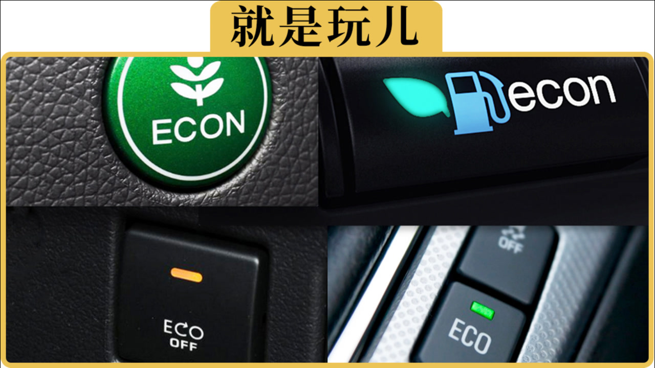 备胎说车:经济省油的ECO模式,为什么被大家嫌弃