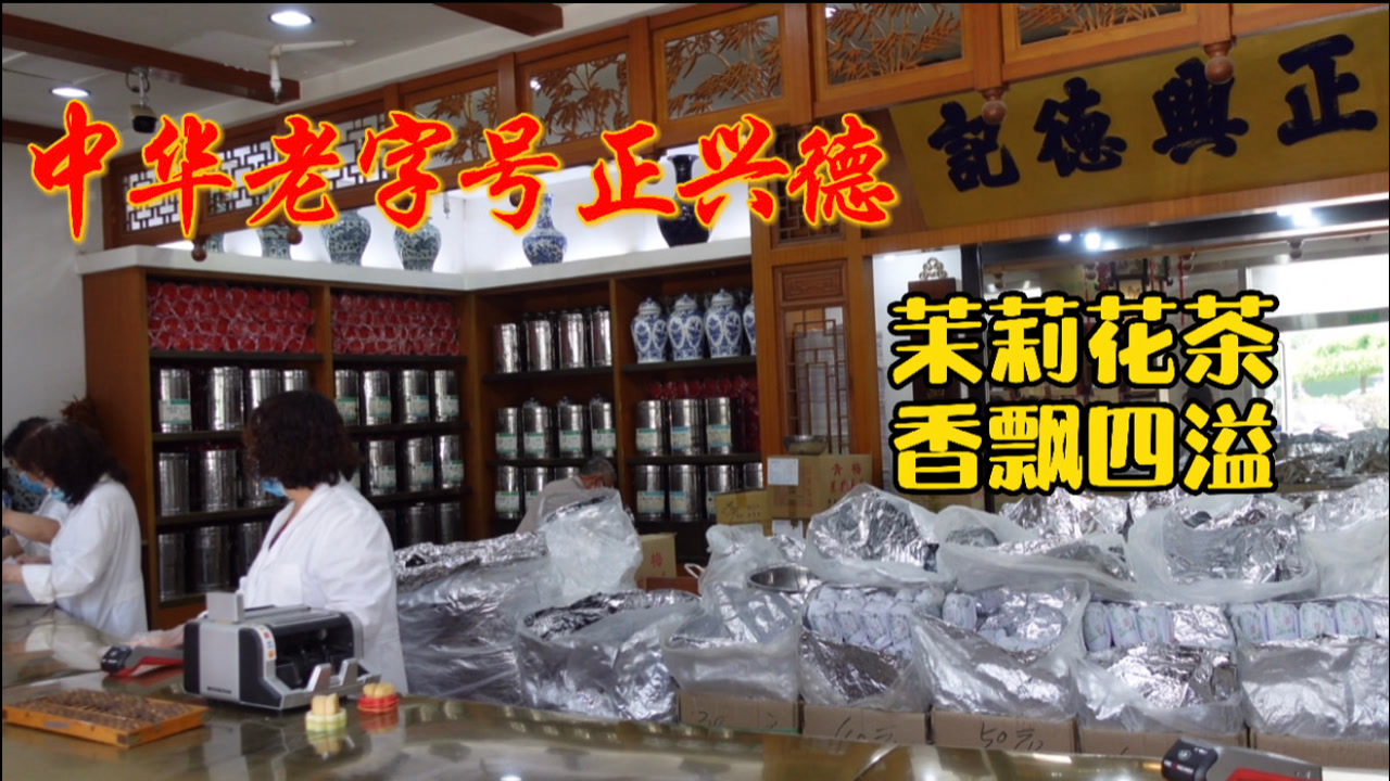 天津近300年老店正兴德茶庄,没进门就能茉莉花香,高碎经常断货