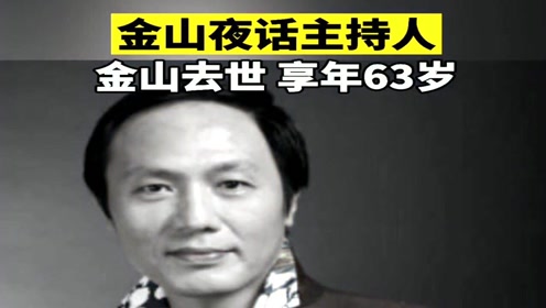 "金山夜话"主持人63岁金山,因病在济南离世,太遗憾了!