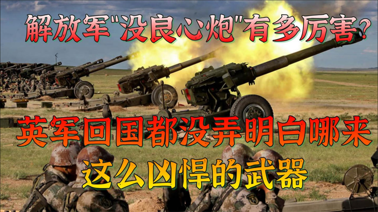"没良心炮"为志愿军立下大功,英军不明白:哪来如此凶猛的火器