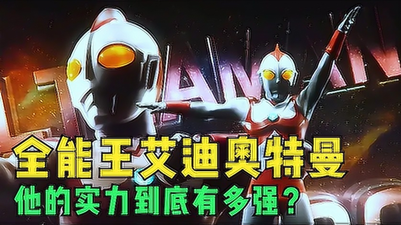 全能王艾迪奥特曼的实力到底有多强,怎么总感觉忽高忽低?