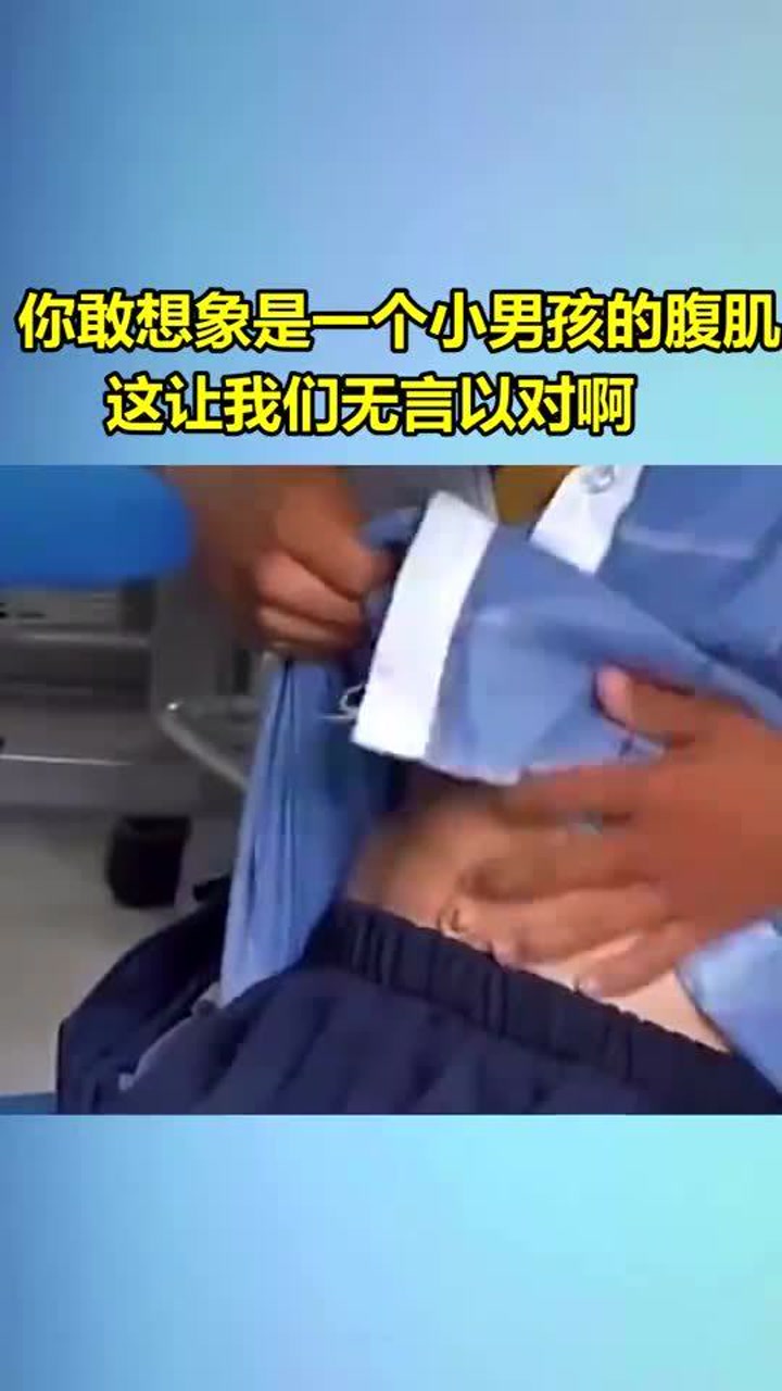 你敢想象是一个小男孩的腹肌,这让我们无言以对啊