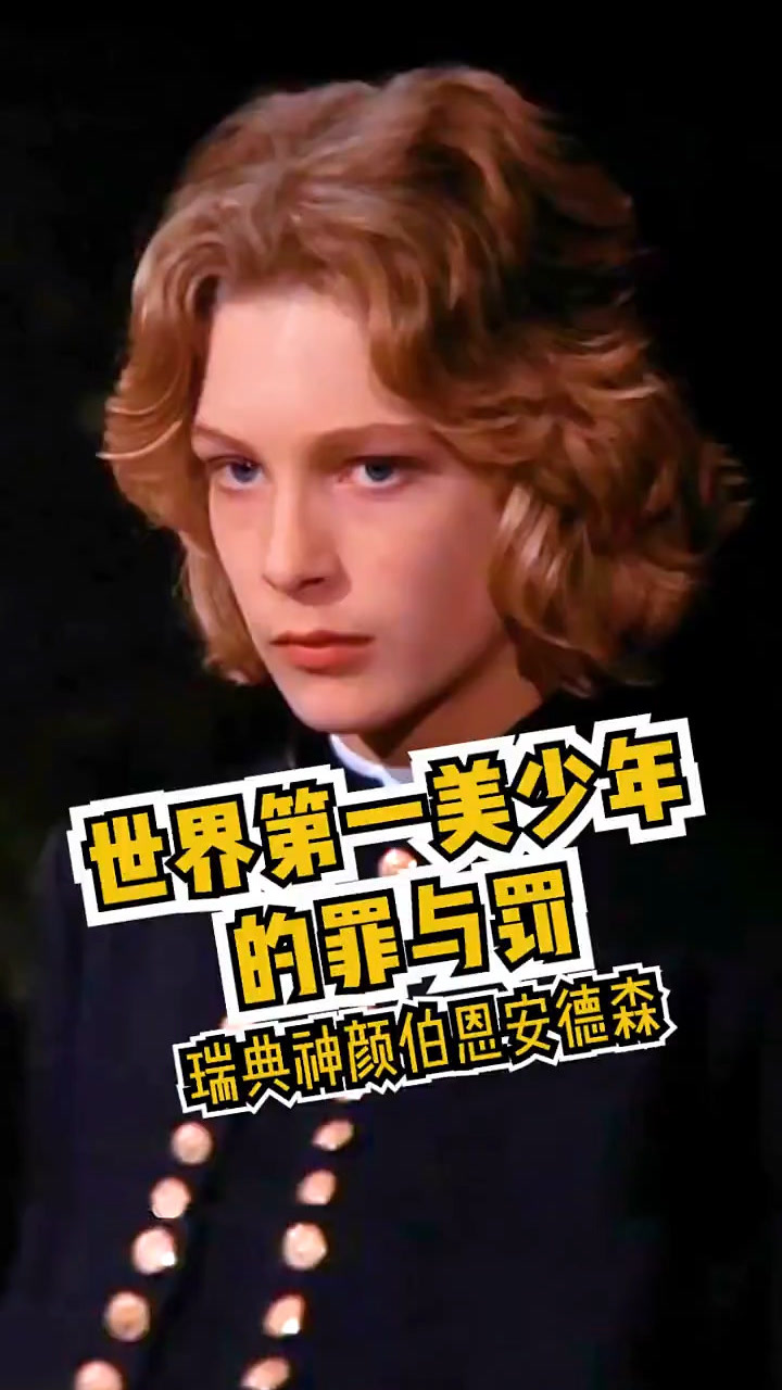 世界第一美少年伯恩安德森#故事汇#故事解说#美少年#涨知识