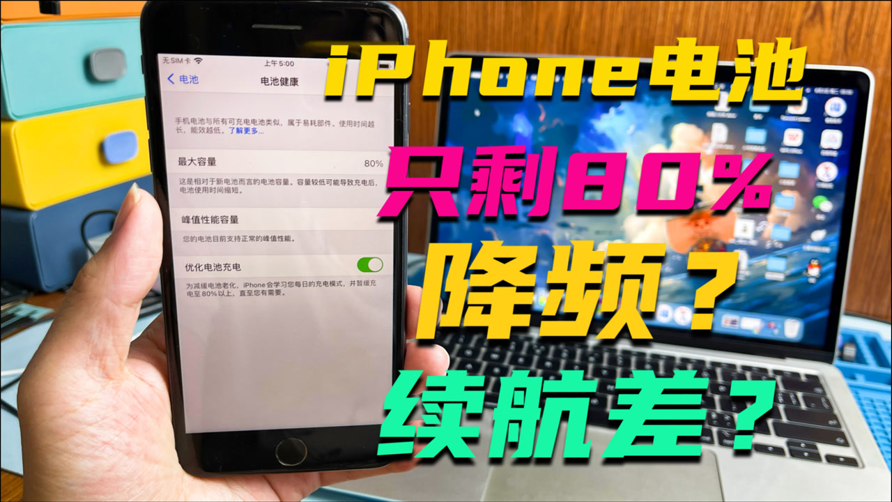 iPhone电池降到80%以下需要更换吗?会不会降频?对比后才清楚