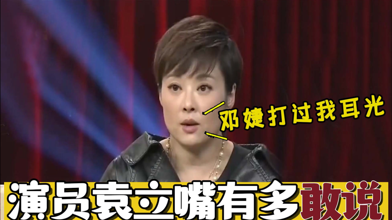 袁立坦言与张国立传绯闻:邓婕直接现场给我一耳光!袁立有多敢说