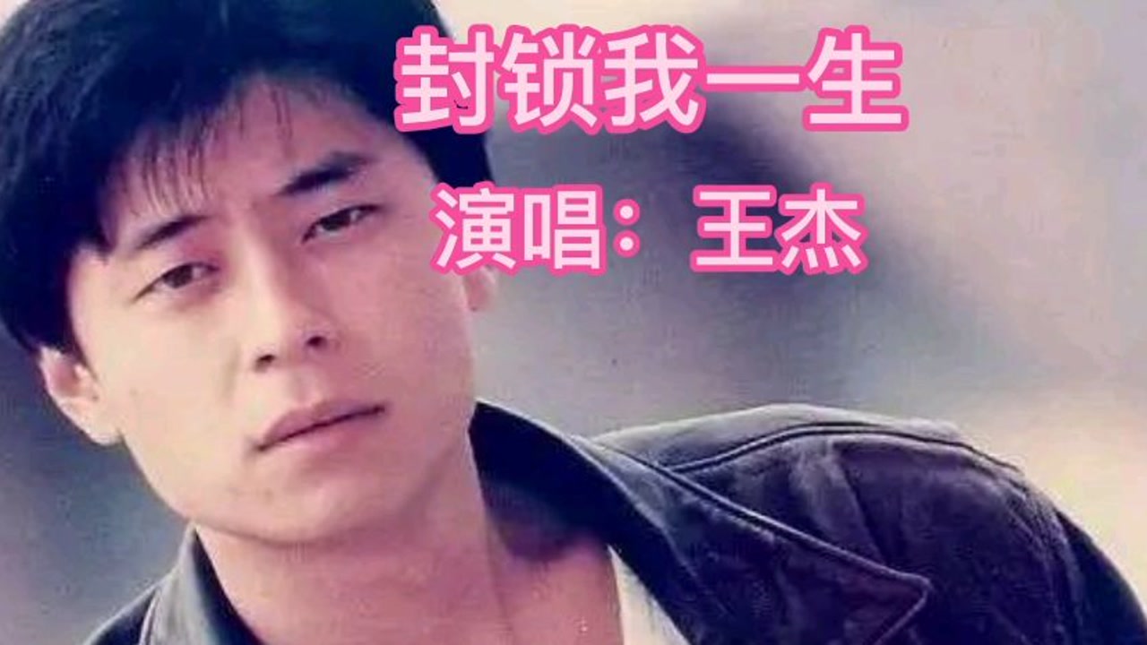 推荐浪子歌王王杰的经典金曲(封锁我一生)号称天王终结者,昨日的浪子