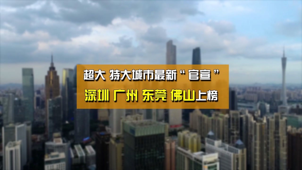 中国超大、特大城市最新名单发布!大湾区有4座城市上榜