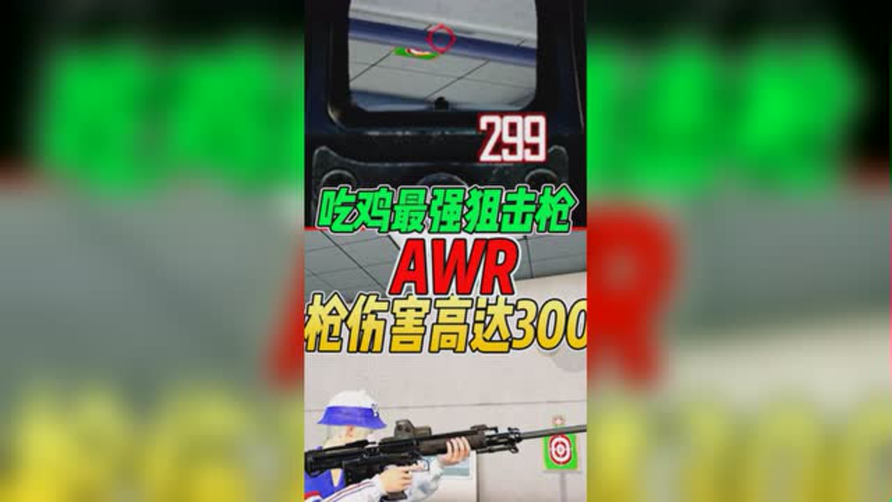 最强狙击枪awr上线,一枪300伤害强无敌