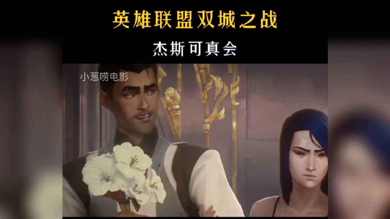 英雄联盟之双城之战,杰斯那些事儿