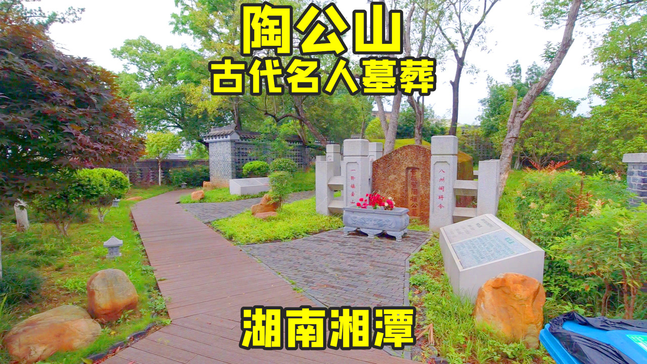 自驾旅行湖南湘潭市,陶公山上拜祭古代名人墓,鸟瞰湘江的绝佳地