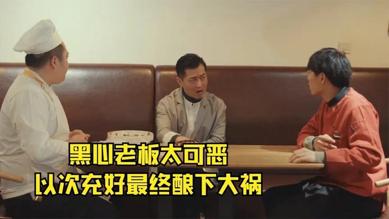 黑心老板太可恶,以次充好最终酿下大祸,讽刺短片《害人害己》