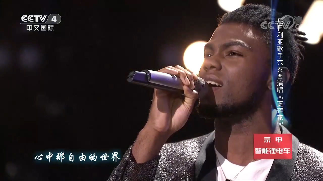 尼日利亚歌手范泰西演唱《蓝莲花,别有一番风味